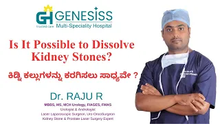Is It Possible to Dissolve Kidney Stones?    ಕಿಡ್ನಿ ಕಲ್ಲುಗಳನ್ನು ಕರಗಿಸಲು ಸಾಧ್ಯವೇ ?